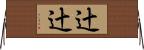 辻辻 Horizontal Wall Scroll