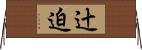 辻迫 Horizontal Wall Scroll