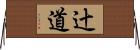 辻道 Horizontal Wall Scroll