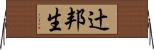 辻邦生 Horizontal Wall Scroll