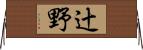 辻野 Horizontal Wall Scroll