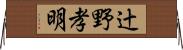 辻野孝明 Horizontal Wall Scroll