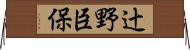 辻野臣保 Horizontal Wall Scroll