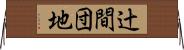辻間団地 Horizontal Wall Scroll