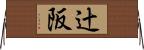 辻阪 Horizontal Wall Scroll