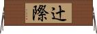 辻際 Horizontal Wall Scroll