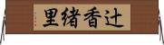 辻香緒里 Horizontal Wall Scroll