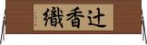 辻香織 Horizontal Wall Scroll