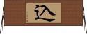 込 Horizontal Wall Scroll