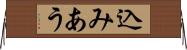 込みあう Horizontal Wall Scroll