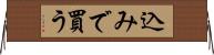 込みで買う Horizontal Wall Scroll