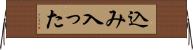 込み入った Horizontal Wall Scroll