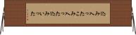 込み入った Horizontal Wall Scroll