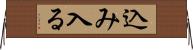 込み入る Horizontal Wall Scroll