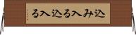 込み入る Horizontal Wall Scroll