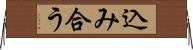込み合う Horizontal Wall Scroll