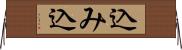 込み込 Horizontal Wall Scroll