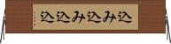 込み込み Horizontal Wall Scroll