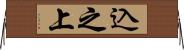 込之上 Horizontal Wall Scroll
