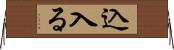 込入る Horizontal Wall Scroll