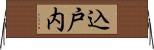 込戸内 Horizontal Wall Scroll