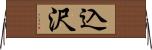 込沢 Horizontal Wall Scroll