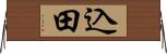 込田 Horizontal Wall Scroll