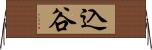 込谷 Horizontal Wall Scroll