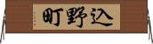 込野町 Horizontal Wall Scroll