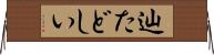 辿たどしい Horizontal Wall Scroll