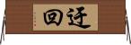迂回 Horizontal Wall Scroll