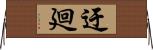 迂廻 Horizontal Wall Scroll