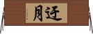 迂月 Horizontal Wall Scroll