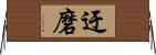 迂磨 Horizontal Wall Scroll