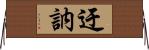 迂訥 Horizontal Wall Scroll