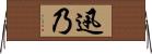 迅乃 Horizontal Wall Scroll