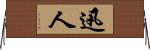 迅人 Horizontal Wall Scroll