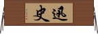 迅史 Horizontal Wall Scroll