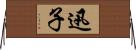 迅子 Horizontal Wall Scroll