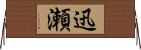 迅瀬 Horizontal Wall Scroll