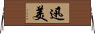 迅美 Horizontal Wall Scroll