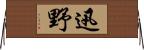 迅野 Horizontal Wall Scroll
