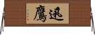迅鷹 Horizontal Wall Scroll
