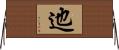 迆 Horizontal Wall Scroll