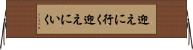 迎えに行く Horizontal Wall Scroll
