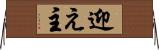迎え主 Horizontal Wall Scroll