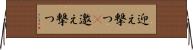 迎え撃つ(P) Horizontal Wall Scroll