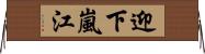 迎下嵐江 Horizontal Wall Scroll