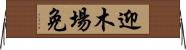 迎木場免 Horizontal Wall Scroll