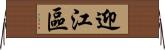 迎江區 Horizontal Wall Scroll